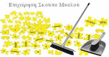 σκούπα και σκουπίδια πληροφοριών